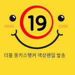 더블 몽키스팽커