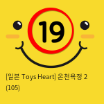 [일본 Toys Heart] 온천욕정 2 (105)