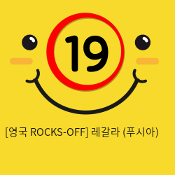 [영국 ROCKS-OFF] 레갈라 (푸시아) (8)