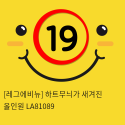 [레그에비뉴] 하트무늬가 새겨진 올인원 LA81089