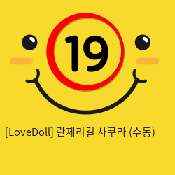 [LoveDoll] 란제리걸 사쿠라 (수동)