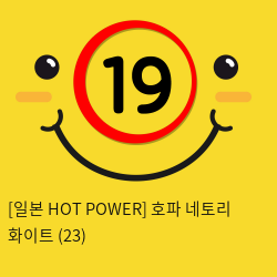 [일본 HOT POWER] 호파 네토리 화이트 (23)