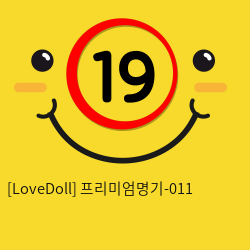 [LoveDoll] 프리미엄명기-011