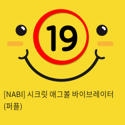 [NABI] 시크릿 애그볼 바이브레이터 (퍼플)