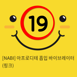 [NABI] 아프로디테 흡입 바이브레이터 (핑크)