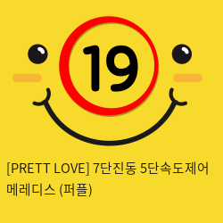 [PRETTY LOVE] 7단진동 5단속도제어 메레디스 (퍼플) (58)