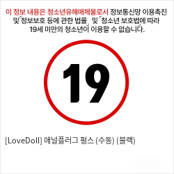 [LoveDoll] 애널플러그 펄스 (수동) (블랙)