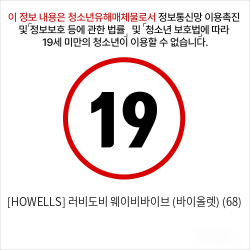 [HOWELLS] 러비도비 웨이비바이브 (바이올렛) (68)