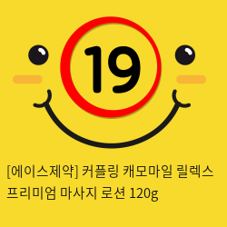 [에이스제약] 커플링 캐모마일 릴렉스 프리미엄 마사지 젤 120g