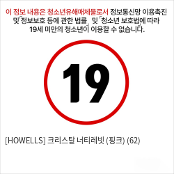 [HOWELLS] 크리스탈 너티레빗 (핑크) (62)