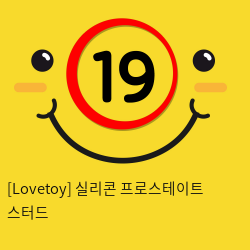 [Lovetoy] 실리콘 프로스테이트 스터드 (블랙) (13)