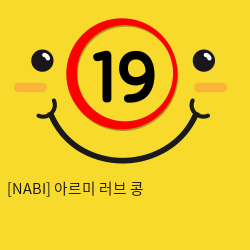 [NABI] 아르미 러브 콩