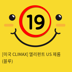 [미국 CLIMAX] 엘리펀트 US 제롬 (블루)