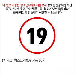 [엔시토] 엑스트라003 콘돔 10P