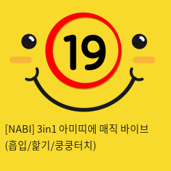 [NABI] 3in1 아미띠에 매직 바이브 (흡입/핥기/쿵쿵터치)