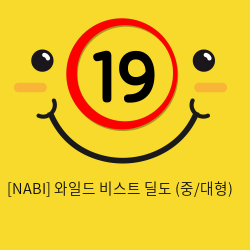 [NABI] 와일드 비스트 딜도 (중/대형)