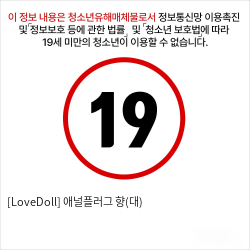 [LoveDoll] 애널플러그 향(대)