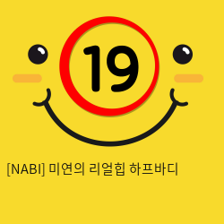 [NABI] 미연의 리얼힙 하프바디 (6kg)