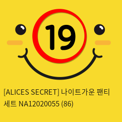 [ALICES SECRET] 나이트가운 팬티 세트 NA12020055 (86)