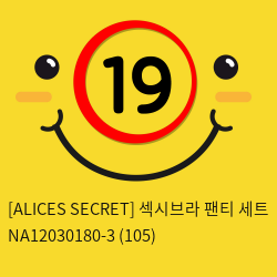 [ALICES SECRET] 섹시브라 팬티 세트 NA12030180-3 (105)