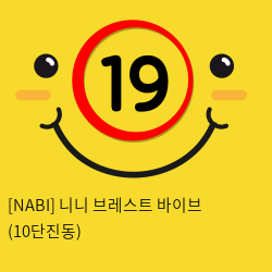 [NABI] 니니 브레스트 바이브 (10단진동)