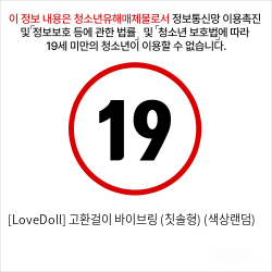 [LoveDoll] 고환걸이 바이브링 (칫솔형) (색상랜덤)