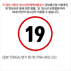 [일본 TENGA] 텐가 3D 젠 (TNH-003) (51)