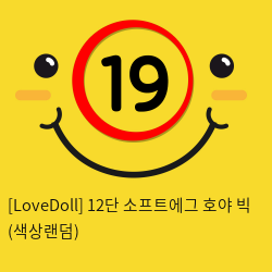 [LoveDoll] 12단 소프트에그 호야 빅 (색상랜덤)