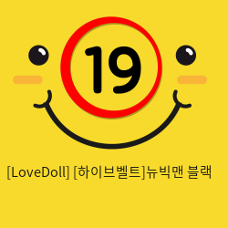 [LoveDoll] [하이브벨트]뉴빅맨 블랙