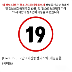 [LoveDoll] 12단고리진동 캔디스틱 [애널겸용] (화이트)