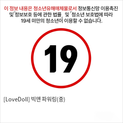 [LoveDoll] 빅맨 파워링(중)