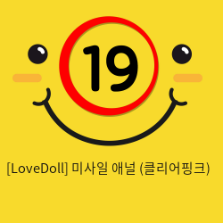 [LoveDoll] 미사일 애널 (클리어핑크)