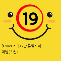 [LoveDoll] 12단 듀얼바이브 미남(스킨)