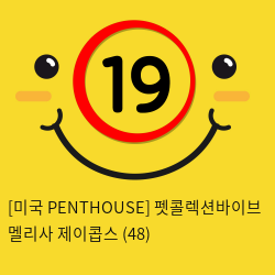 [미국 PENTHOUSE] 펫콜렉션바이브 멜리사 제이콥스 (48)