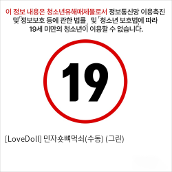 [LoveDoll] 민자숏뼈먹쇠(수동) (그린)