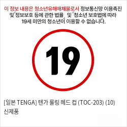 [일본 TENGA] 텐가 롤링 헤드 컵 (TOC-203) (10) 신제품