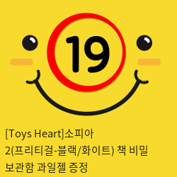 [Toys Heart]소피아 2(프리티걸) + 책 비밀 보관함 + 과일젤 증정