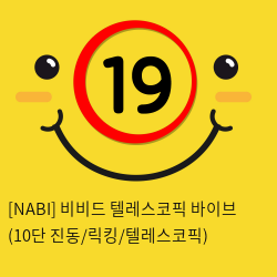 [NABI] 비비드 텔레스코픽 바이브 (10단 진동/릭킹/텔레스코픽)