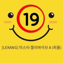 [LEKANG] 미스터 젤리바이브 A (퍼플) (31)