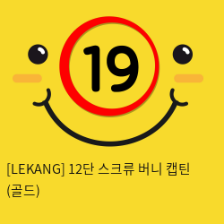 [LEKANG] 12단 스크류 버니 캡틴 (골드) (52)