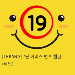 [LEKANG] 7단 어비스 범프 캡틴 (레드) (46)