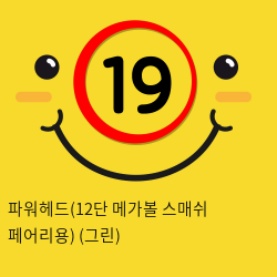 파워헤드(12단 메가볼 스매쉬 페어리용) (그린) (15)