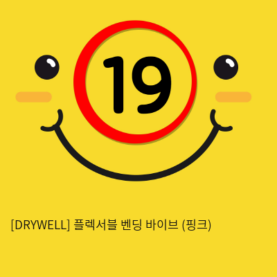 [DRYWELL] 플렉서블 벤딩 바이브 (핑크) (9)