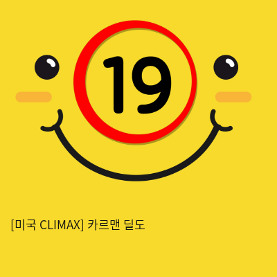 [미국 CLIMAX] 카르맨 딜도