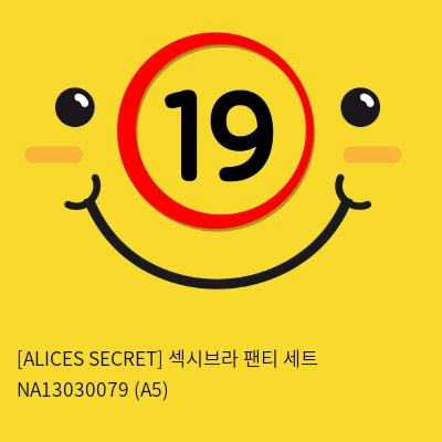 [ALICES SECRET] 섹시브라 팬티 세트 NA13030079 (A5)