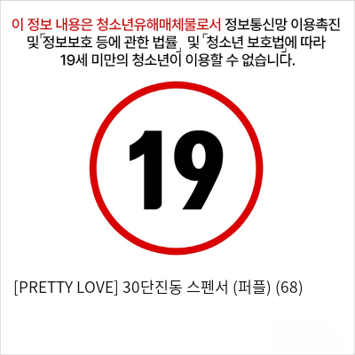 [PRETTY LOVE] 30단진동 스펜서 (퍼플) (68)