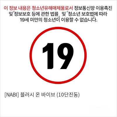 [NABI] 블러시 온 바이브 (10단진동)