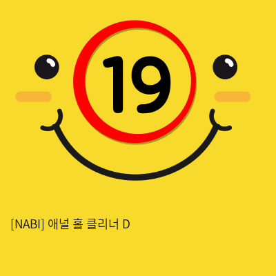 [NABI] 애널 홀 클리너 D