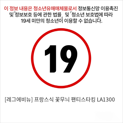 [레그에비뉴] 프랑스식 꽃무늬 팬티스타킹 LA1300