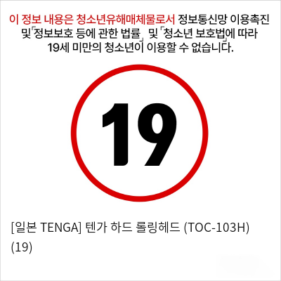 [일본 TENGA] 텐가 하드 롤링헤드 (TOC-103H) (19)